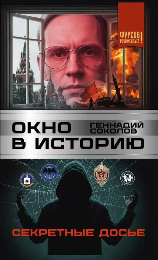 Обложка книги "Геннадий Евгеньевич: Окно в историю. Секретные досье"