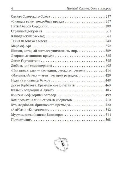 Фотография книги "Геннадий Евгеньевич: Окно в историю. Секретные досье"