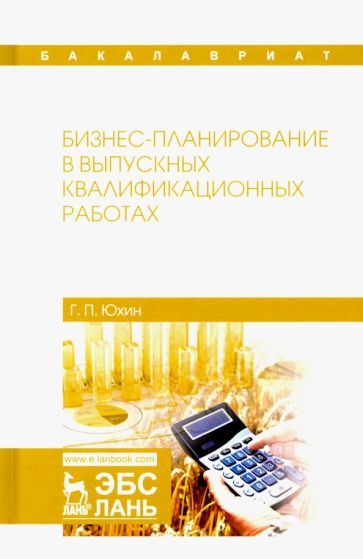 Обложка книги "Геннадий Юхин: Бизнес-планирование в выпускных квалификационных работах"