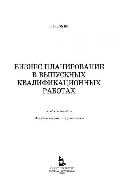Фотография книги "Геннадий Юхин: Бизнес-планирование в выпускных квалификационных работах"