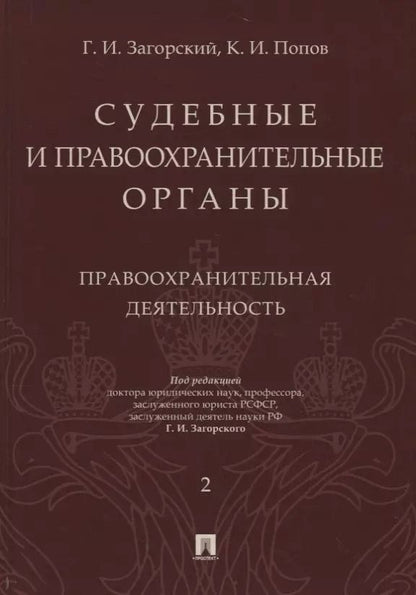 Обложка книги "Геннадий Загорский: Судебные и правоохранительные органы. Том 2. Правоохранительная деятельность"