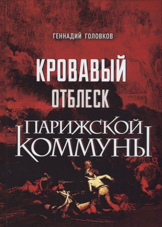 Обложка книги "Геннадий Захарович: Кровавый отблеск Парижской коммуны"
