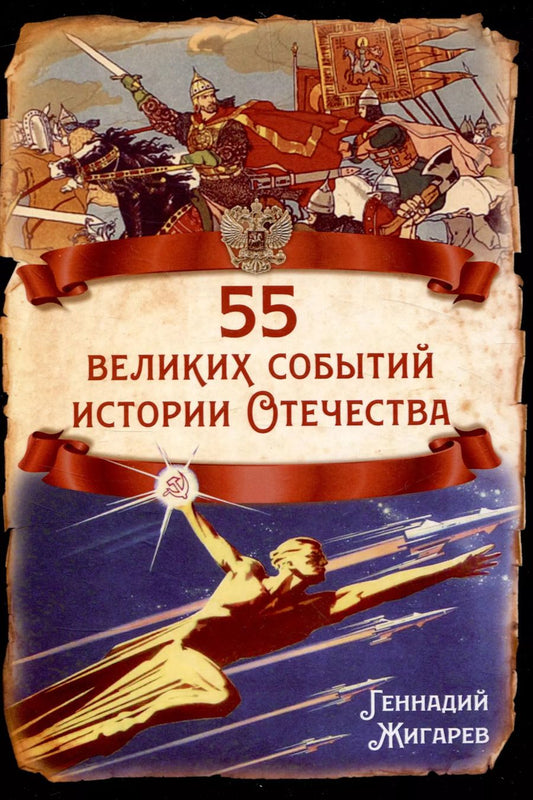 Обложка книги "Геннадий Жигарев: 55 великих событий истории Отечества"