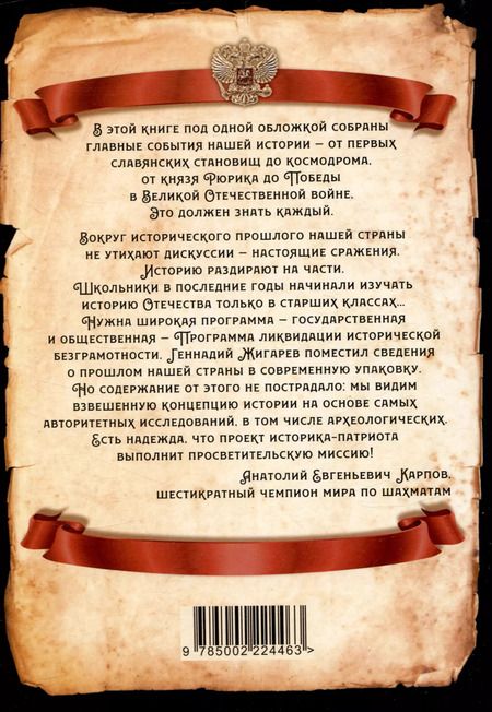 Фотография книги "Геннадий Жигарев: 55 великих событий истории Отечества"