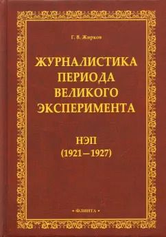 Обложка книги "Геннадий Жирков: Журналистика периода великого эксперимента. Нэп (1921-1927)"