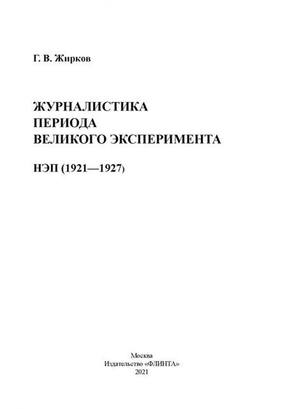Фотография книги "Геннадий Жирков: Журналистика периода великого эксперимента. Нэп (1921-1927)"