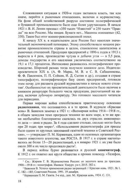 Фотография книги "Геннадий Жирков: Журналистика периода великого эксперимента. Нэп (1921-1927)"