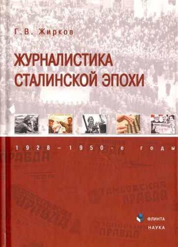 Обложка книги "Геннадий Жирков: Журналистика сталинской эпохи. 1928-1950-е годы"