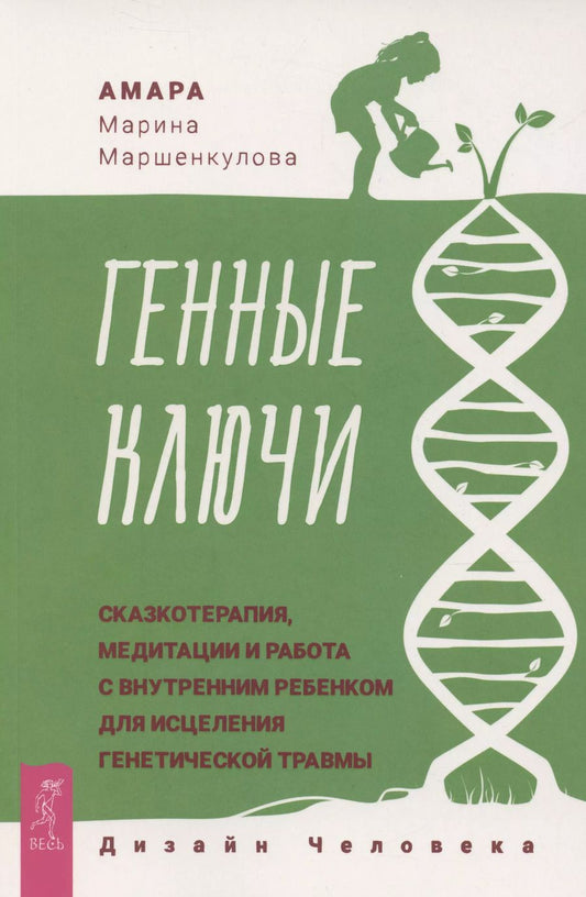 Обложка книги "Генные Ключи: сказкотерапия, медитации и работа с внутренним ребенком"