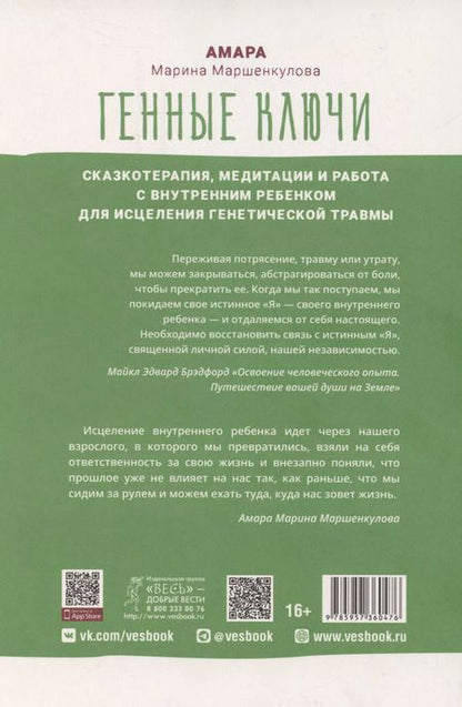 Фотография книги "Генные Ключи: сказкотерапия, медитации и работа с внутренним ребенком"