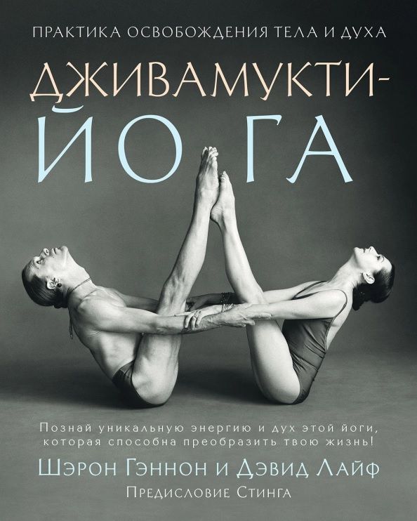 Обложка книги "Гэннон, Лайф: Дживамукти-Йога. Практика освобождения тела и духа"