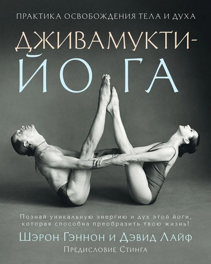 Обложка книги "Гэннон, Лайф: Дживамукти-Йога. Практика освобождения тела и духа"