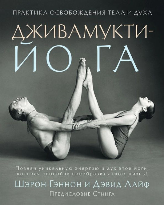 Обложка книги "Гэннон, Лайф: Дживамукти-Йога. Практика освобождения тела и духа"