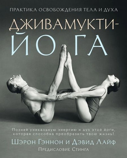 Фотография книги "Гэннон, Лайф: Дживамукти-Йога. Практика освобождения тела и духа"
