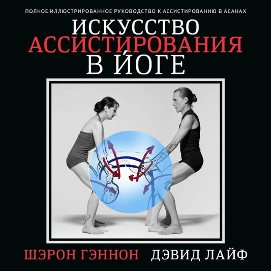 Обложка книги "Гэннон, Лайф: Искусство ассистирования в йоге. Полное иллюстрированное руководство к ассистированию в асанах"