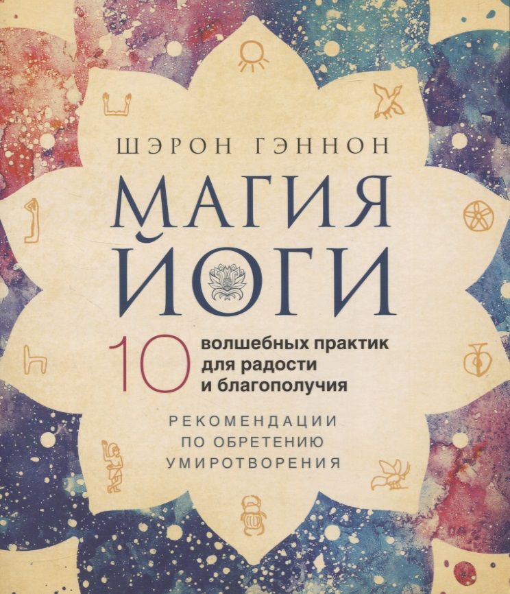 Обложка книги "Гэннон: Магия йоги. 10 волшебных практик для радости и благополучия"