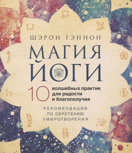 Обложка книги "Гэннон: Магия йоги. 10 волшебных практик для радости и благополучия"