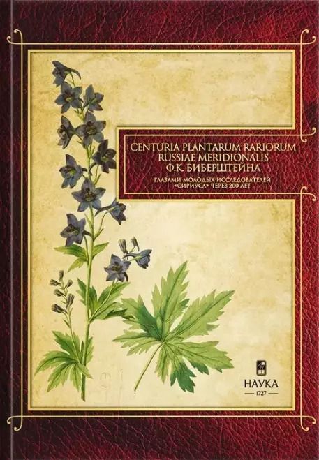 Обложка книги "Gennuria plantarum rariorum russiae meridoinalis Ф.К. Биберштейна глазами молодых исследователей "Сириуса" через 200 лет"