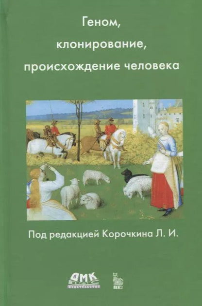 Обложка книги "Геном, клонирование и происхождение человека"