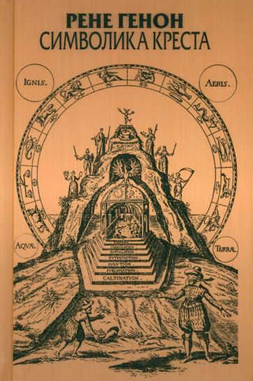Обложка книги "Генон: Символика креста"