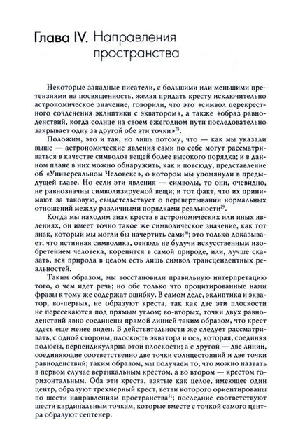 Фотография книги "Генон: Символика креста"