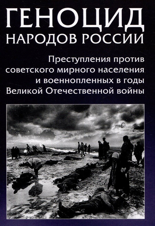 Обложка книги "Геноцид народов России. Преступления против советского мирного населения и военнопленных в годы Великой Отечественной войны: Монография"