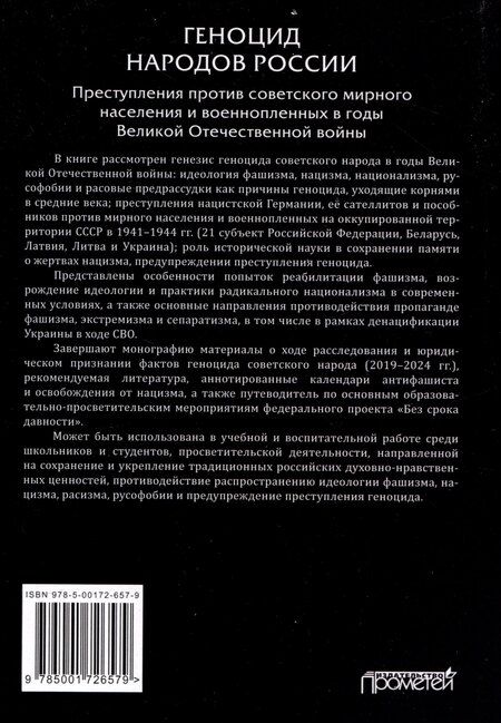 Фотография книги "Геноцид народов России. Преступления против советского мирного населения и военнопленных в годы Великой Отечественной войны: Монография"