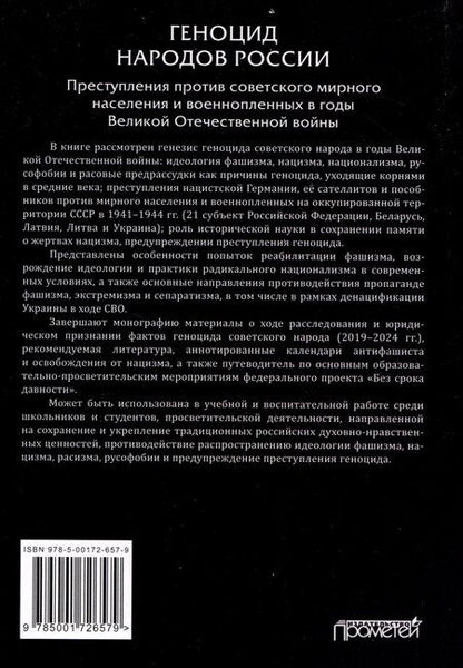 Фотография книги "Геноцид народов России. Преступления против советского мирного населения и военнопленных в годы Великой Отечественной войны: Монография"