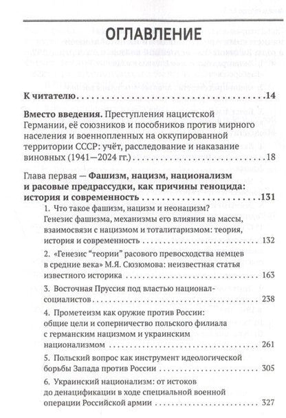 Фотография книги "Геноцид народов России. Преступления против советского мирного населения и военнопленных в годы Великой Отечественной войны: Монография"