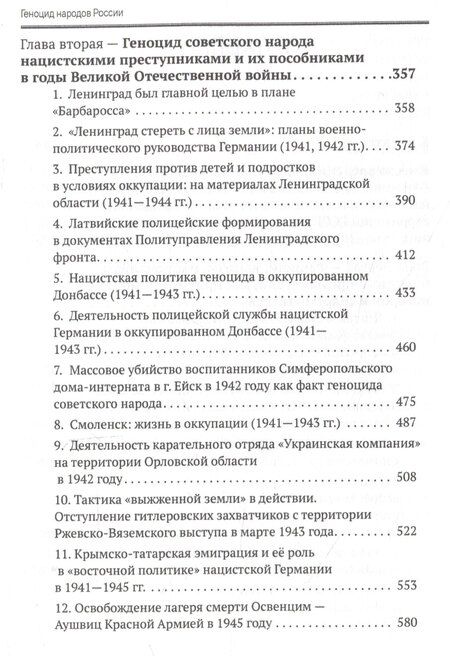 Фотография книги "Геноцид народов России. Преступления против советского мирного населения и военнопленных в годы Великой Отечественной войны: Монография"