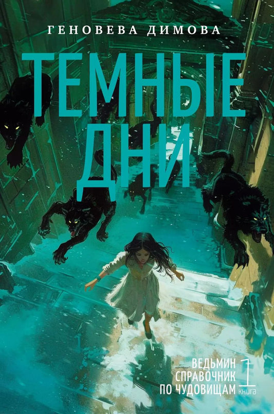 Обложка книги "Геновева Димова: Ведьмин справочник по чудовищам. Книга 1. Темные дни"