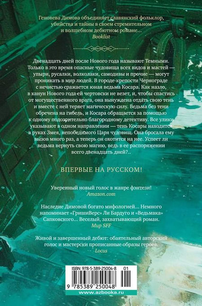 Фотография книги "Геновева Димова: Ведьмин справочник по чудовищам. Книга 1. Темные дни"