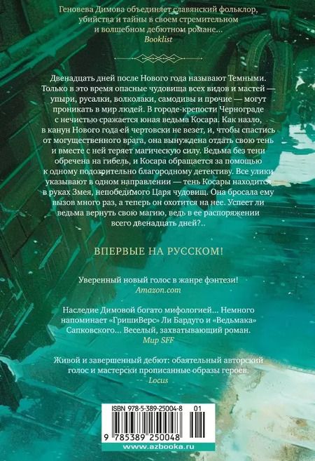 Фотография книги "Геновева Димова: Ведьмин справочник по чудовищам. Книга 1. Темные дни"