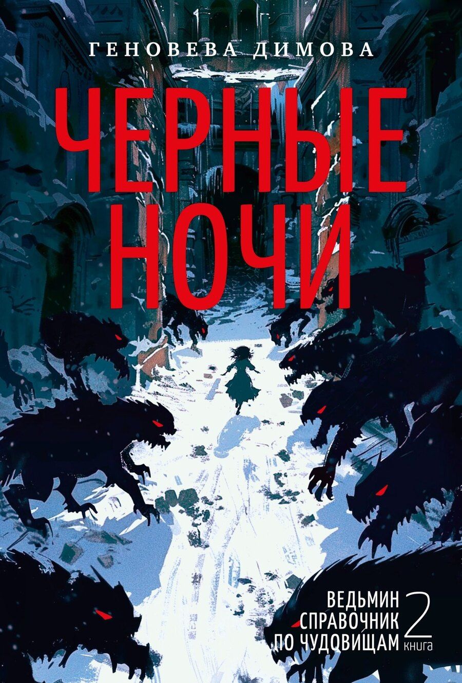 Обложка книги "Геновева Димова: Ведьмин справочник по чудовищам. Книга 2. Черные ночи"