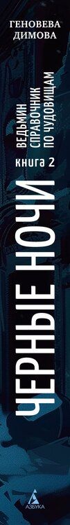 Фотография книги "Геновева Димова: Ведьмин справочник по чудовищам. Книга 2. Черные ночи"