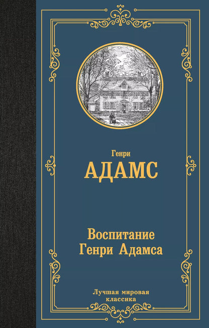 Обложка книги "Генри Адамс: Воспитание Генри Адамса"