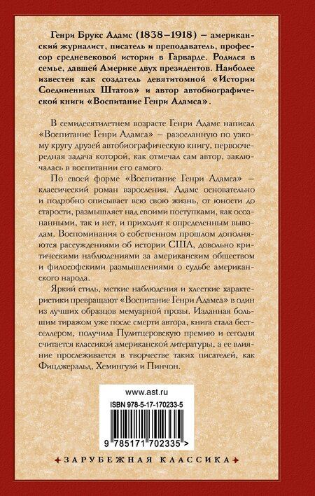 Фотография книги "Генри Адамс: Воспитание Генри Адамса"