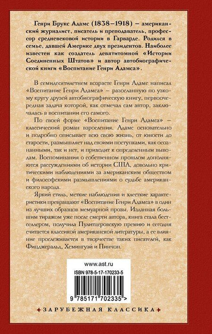 Фотография книги "Генри Адамс: Воспитание Генри Адамса"
