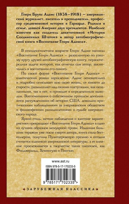 Фотография книги "Генри Адамс: Воспитание Генри Адамса"
