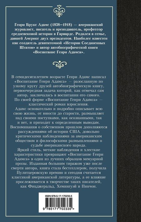 Фотография книги "Генри Адамс: Воспитание Генри Адамса"
