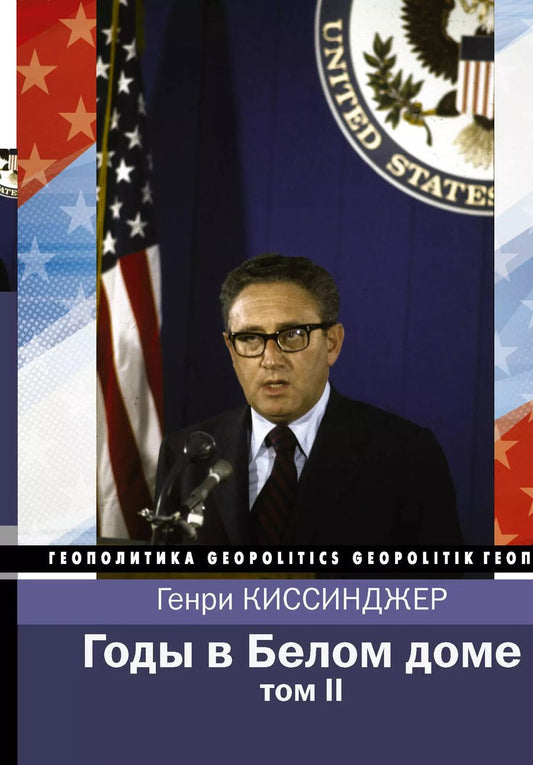 Обложка книги "Генри Альфред: Годы в Белом доме. Том 2"