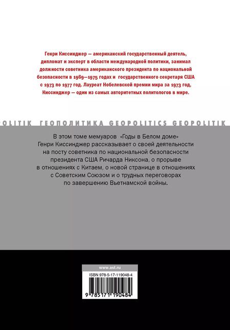 Фотография книги "Генри Альфред: Годы в Белом доме. Том 2"