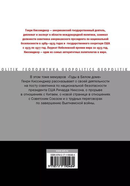 Фотография книги "Генри Альфред: Годы в Белом доме. Том 2"