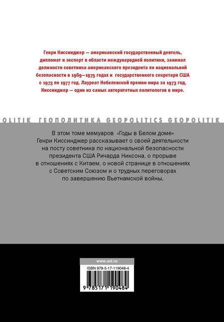 Фотография книги "Генри Альфред: Годы в Белом доме. Том 2"
