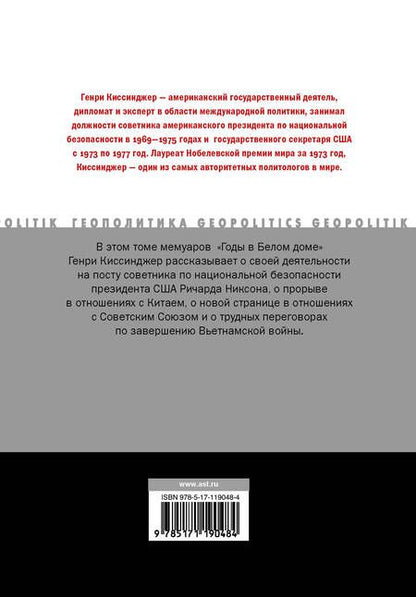 Фотография книги "Генри Альфред: Годы в Белом доме. Том 2"