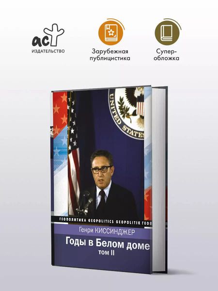Фотография книги "Генри Альфред: Годы в Белом доме. Том 2"