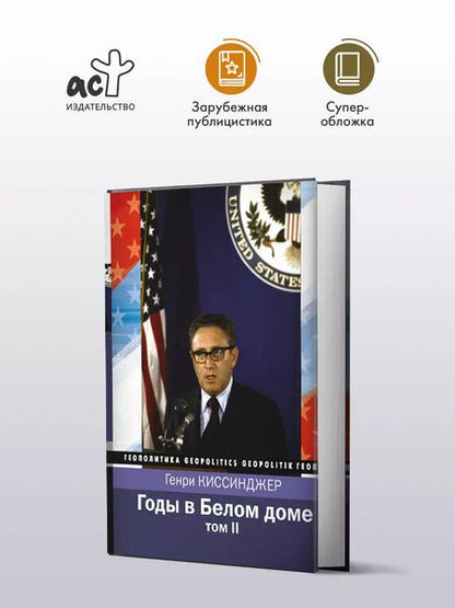 Фотография книги "Генри Альфред: Годы в Белом доме. Том 2"