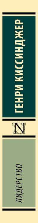 Фотография книги "Генри Альфред: Лидерство"