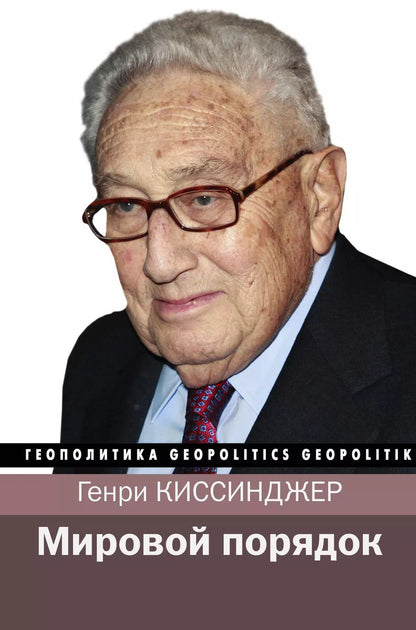 Обложка книги "Генри Альфред: Мировой порядок"