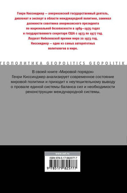 Фотография книги "Генри Альфред: Мировой порядок"